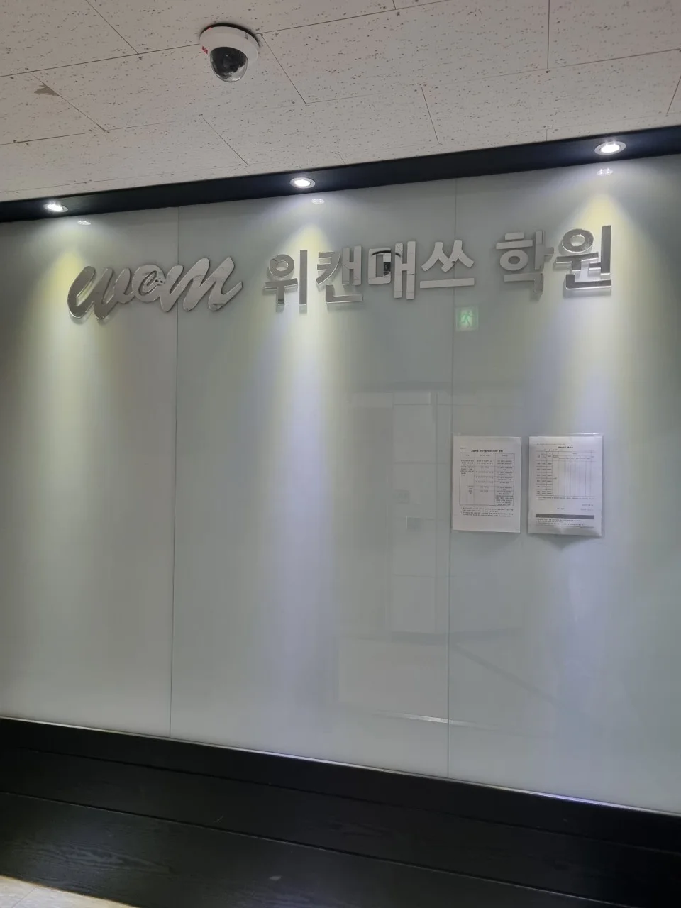 위캔매쓰 학원 이름이 표시된 입구