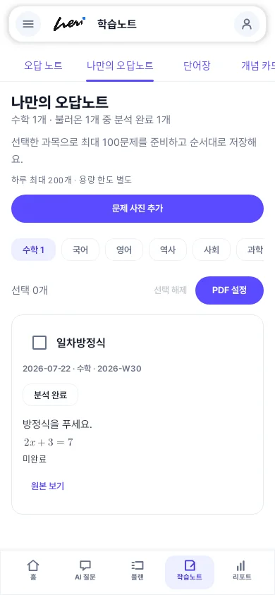 수학 문제와 분석 상태를 보여주는 나만의 오답노트 화면