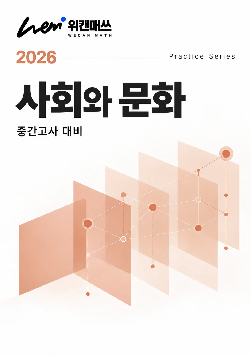 사회와 문화 시험 대비 학습 자료 표지
